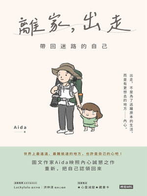 cover image of 離家，出走